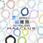 ショッピングアイスリング クールリング アイスクールリング Sサイズ ネッククーラー キッズ 冷感リング クールネック アイスネック 子供用 冷感グッズ 熱中症対策 MASCLUB公式