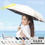 【完売】日傘 折りたたみ傘 日差し傘 晴雨兼用 傘 軽量 UVカット 遮光率100% 完全遮光 撥水 147g 超軽量 レディース 紫外線カット 涼しい MASCLUB