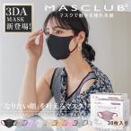 マスク 不織布マスク 3Dマスク 40個 MS3DA 立体マスク 不織布 血色マスク カラー バイカラー マスク 立体 小顔 MASCLUBマスク 30枚×40個