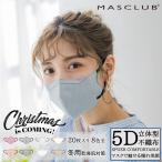 マスク 不織布 カラーマスク 20枚入 5Dマスク 立体マスク 3Dマスク 不織布マスク 小顔マスク バイカラーマスク 不織布 血色マスク MASCLUB