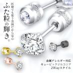 ピアス ふた粒の輝き 金属アレルギー対応 つけっぱなし シンプル ネジ式 サージカルステンレス 耳たぶ ペア 両耳