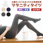 マタニティ タイツ 厚手 秋 冬 マタニティタイツ アジャスト機能付き マタニティボトムス ルーム 妊婦 部屋着 産前 産後 インナー美脚