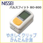 日本製 パルスオキシメーター パルスフィットBO-800 NISSEI (日本精密測器) 血中酸素濃度計/酸素測定器/血中酸素飽和度計/脈拍 送料無料