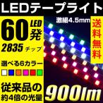 爆光 LEDテープライト ホワイト/ピンク/アンバー/ブルー/レッド/グリーン 60cm60発 正面発光 極細4.5mm 明るい2835チップ 12V 送料無料