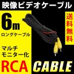 ビデオケーブル 6m RCA 映像ケーブル バックカメラ モニター ナビ 電源配線 ロングケーブル マルチモニター 送料無料