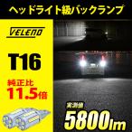 ショッピングＬＥＤ T16 LED バックランプ VELENO MORTALE LEDバックランプ ありえない明るさ驚異の5800lm ヴェレーノ ベレーノ 爆光 無極性 2球セット ヴェレーノ ベレーノ