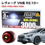 ショッピングランプ レヴォーグ VN系 R2.10〜 5BA-VN5 4BA-VNH 専用 バックランプ 1球 LED バックランプ LW5B 1球 3000lm VELENO ヴェレーノ ベレーノ 爆光 車検対応