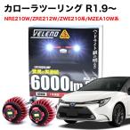 カローラツーリング R1.9〜 NRE210W ZRE212W 専用 LED バックランプ TOYOTA専用 LW5B 2球1セット 6000lm VELENO ヴェレーノ ベレーノ 爆光 車検対応