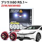 ショッピングプリウス プリウス 60系 ZVW60 MXWH60 専用 LED バックランプ TOYOTA専用 LW5B 2球1セット 6000lm VELENO ヴェレーノ ベレーノ 爆光 車検対応