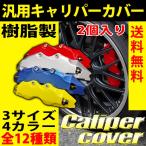 キャリパーカバー ブレーキ 左右セット 3サイズ S M L カラー レッド ブルー イエロー シルバー 汎用 2個セット