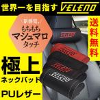 VELENO ネックパッド クッション ネックピロー 車中泊 首 ドライブ ネッククッション PUレザー 首枕 カー用品 自動車 枕 4色 ヴェレーノ ベレーノ