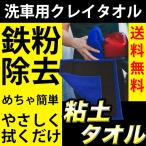 洗車 粘土 タオル クレイタオル 鉄