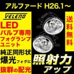 アルファード H26.1〜 30 後期 フォグランプ ユニット Tタイプ TOYOTA  抜群の配光 VELENO バルブ交換 純正同形状H16 H16形状用  送料無料