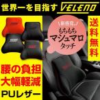 自動車 車 腰痛 クッション VELENO 腰