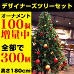 大人の クリスマスツリー 高級リアル枝 180cm デザイナーズ オーナメント 300個 セット おしゃれ ホテル 北欧