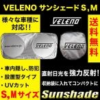 サンシェード 車 VELENO S M サイズ ブラック シルバー 遮光 車中泊 目隠し 日除け 車内隠し 防犯 車内 温度 紫外線 対策 UVカット ヴェレーノ ベレーノ