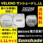 VELENO サンシェード L,LLサイズ  送料無料 サンシェード 車 車内隠し 防犯 車内温度上昇防止 UVカット