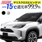  Yaris Cross соответствует затеняющий экран, шторки от солнца VELENO простой оборудован .-15*C складной compact спальное место в транспортном средстве машина в машине .. в машине ультрафиолетовые лучи меры UV cut солнцезащитный экран 