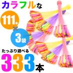 水風船 333個 ホースと接続 1分で完成 大量 カラフルセット 37個×3束×3セット ホースアダプター 水爆弾 キッズ 玩具 送料無料