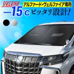 サンシェード ヴェルファイア 30系 / アルファード 専用 VELENO 特大 車 車内隠し 防犯  車中泊 目隠し 日除け 車内温度 上昇防止 UVカット 紫外線 ヴェレーノ