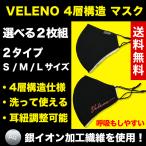 VELENO 4層構造 マスク 2枚セット 選べる 全2タイプ 3サイズ S/M/L 銀イオン加工繊維 4層構造 耳紐調整可能 アジャスター付き 息がしやすい 送料無料