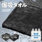 洗車タオル 大判 マイクロファイバータオル 洗車 超吸水 驚異の吸水力 1500ml吸い取る 時短 爆吸 VELENO  L1枚 M2枚 拭きムラになりにくい クロス ヴェレーノ