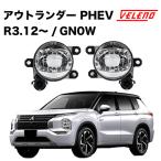 アウトランダー PHEV R3.12〜 GN0W 系 専用 フォグランプ ユニット フォグバルブユニット VELENO 左右セット 純正LED交換 ヴェレーノ ベレーノ