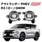 アウトランダー PHEV R3.12〜 GN0W 系 専用 フォグランプ ユニット フォグバルブユニット VELENO 左右セット 純正LED交換 ヴェレーノ ベレーノ