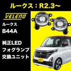 ショッピングランプ ルークス R2.3 〜 B44A 専用 フォグランプ ユニット フォグバルブ ユニット ダイハツ DAIHATSU  VELENO 左右セット 純正LED交換 純正同形状 ヴェレーノ