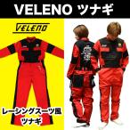 ショッピングつなぎ つなぎ 作業服 VELENO 長袖 つなぎ服 ツナギ レーシングスーツ デザイン 作業着 おしゃれ メンズ レディース 全5サイズ XS〜XL ヴェレーノ ベレーノ