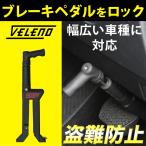 ペダルロック 盗難防止 防犯対策 鍵 防犯 車 VELENO カーセキュリティ 対策グッズ ブレーキロック セキュリティ