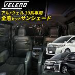 アルファード 30系 ヴェルファイア 30系 専用 全窓用 サンシェード VELENO 車中泊 車 車内隠し 日除け 車中泊 防犯 車内 カーテン