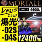 LEDヘッドライト D2S D4S VELENO 12400ルーメン 実測値 VELENO MORTALE ヴェレーノ モルターレ ベレーノ LED とにかく明るい 爆光 ヴェレーノ ベレーノ