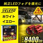 LED フォグランプ VELENO L1B 8400lm イエロー 7800lm ホワイト 純正比8.1倍の明るさ 車検対応 純正 フォグ LEDフォグランプ 純正LED 交換