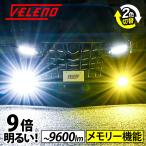 LEDフォグランプ カラーチェンジ イエロー ホワイト イエローフォグ 2色切り替え式 驚異の実測値 8400lm VELENO H8 H11 H16 PSX26W 爆光 1年保証 送料無料