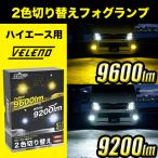 ショッピングハイエース 200系 ハイエース 200系 4型 5型 6型 LEDフォグランプ 9600lm カラーチェンジ 2色 切替 フォグランプ 2色発光 イエロー ホワイト PSX26W VELENO