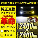 純正 LED フォグランプ 交換 ホワイト イエロー ファンレス 2400lm / 2400lm フォグ トヨタ 2球セット 純正LED交換 バルブ交換 純正同形状 L1B