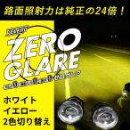 新次元の爆圧光 純正比24倍の路面照射力 ゼログレア ZERO GLARE LEDフォグランプ ユニット ホワイト イエロー 2色切り替え VELENO ヴェレーノ 爆光 ベレーノ