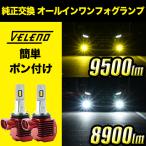 X-TRAIL H19.8〜R4.6 HT32 HNT32 T32 NY32 T31 LEDフォグランプ VELENO LED フォグランプ 9500lm イエロー 8900lm ホワイト ポン付け イエローフォグ H8 H11 H16