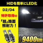 LEDヘッドライト D2S D2R D4S D4R VELENO ヴェレーノ ベレーノ 9400lm 安定時 LED ヘッドライト 純正より明るい 純正と同サイズ ワンタッチ装着 特許取得済み