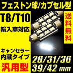 T10/T8 ルームランプ キャンセラー内蔵 輸入車対応 28mm/31mm/36mm(37mm)/39mm/42mm バイザー 6SMD 2835 LED フェストン球