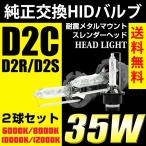 HID バルブ D2C D2S D2R 純正 HID 交換 35W 3000K/6000K/8000K/10000K/12000K 12V 24V 送料無料