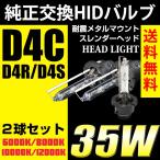 HID バルブ D4C D4S D4R 純正 HID 交換 バーナー 純正交換 35Ｗ 3000K/6000K/8000K/10000K/12000K ケルビン数選択