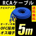 RCAケーブル オーディオ 5m OFC採用 無