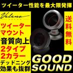 ショッピング材 ツイーターマウント ツイーター VELENO -SOUND- ヴェレーノ ベレーノ デッドニング 効果 ピラー 装着 吸音材 音質向上 サウンド スピーカー 2個1セット