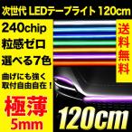 ショッピングシリコン 次世代 LED シリコンテープライト 120cm 240chip 極薄 5mm 全7色 ホワイト レッド ブルー グリーン ピンク アンバー アイスブルー テープライト 防水