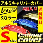 VELENO キャリパーカバー ブレーキ 左右セット Sサイズ カラー 赤 レッド 青 ブルー 金 ゴールド 汎用 アルミ 2個セット ヴェレーノ ベレーノ