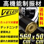 ショッピング材 デッドニング デッドニングシート 高機能 制振材 制振 VELENO ヴェレーノ ベレーノ 車 防音 音質向上 ロードノイズの低減 5600×500mm×2mm ヴェレーノ ベレーノ