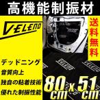 VELENO デッドニング 高機能制振材 制振 防音 音質向上 ロードノイズの低減 800×510mm×2mm 送料無料