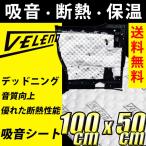 吸音 シート デッドニング デッドニングシート VELENO 車 防音 吸音シート 高性能 吸音材 断熱 保温 100×50cm ヴェレーノ ベレーノ